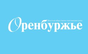 Расценки политической рекламы на выборах депутатов Государственной Думы и депутатов ЗС Оренбургской области