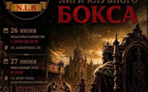 В Оренбурге состоится финал лиги клубного бокса