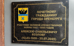 В Оренбурге открыли мемориальную доску ветерану Алексею Козлову