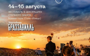 Фестиваль «Музыка в степи» завершится под Соль-Илецком