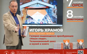 В Орске и Новотроицке расскажут о знаменитых людях, связанных с Оренбуржьем