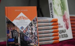 В Оренбуржье издали книгу о 75 известных личностях, связанных с регионом