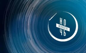 В Оренбуржье 3 ноября пройдёт «Ночь искусств»