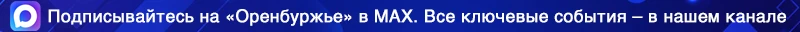 Новости Оренбурга в Max